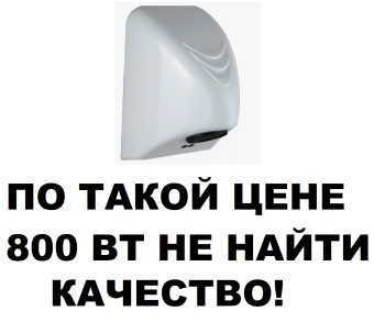 Сушилка для рук Mantella 8814 PW рукосушилка электросушилка 800 Вт