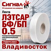 Электроизоляционная самослипающаяся термостойкая Лента ЛЭТСАР БФ 0.5 для изоляции